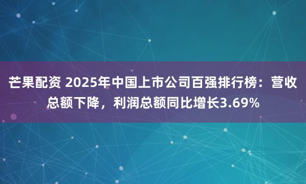 芒果配资 2025年中国上市公司百强排行榜：营收总额下降，利润总额同比增长3.69%