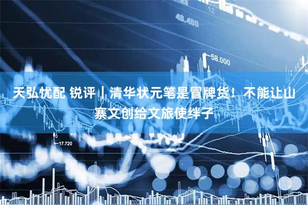 天弘忧配 锐评｜清华状元笔是冒牌货！不能让山寨文创给文旅使绊子