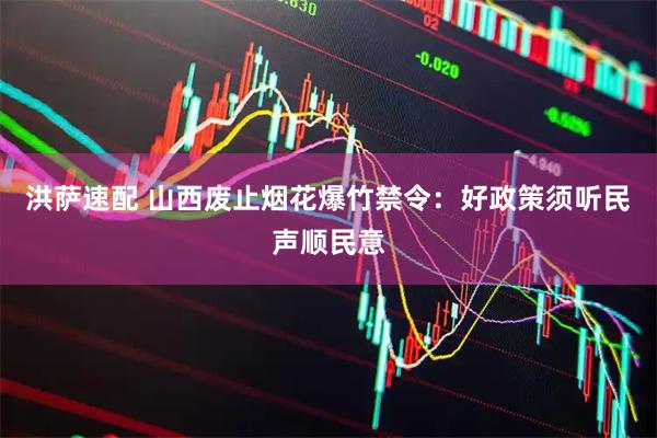 洪萨速配 山西废止烟花爆竹禁令：好政策须听民声顺民意