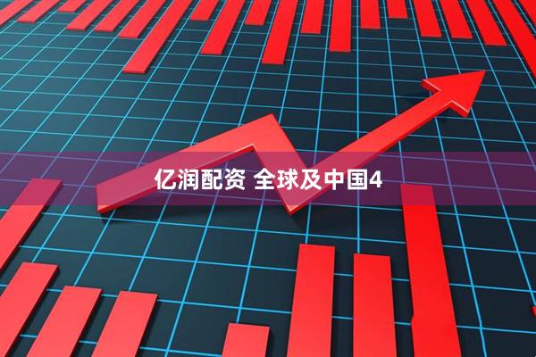 亿润配资 全球及中国4