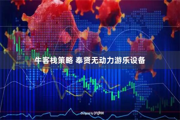 牛客栈策略 奉贤无动力游乐设备