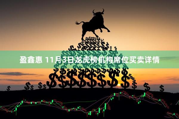 盈鑫惠 11月3日龙虎榜机构席位买卖详情